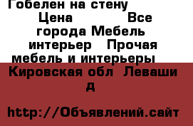 Гобелен на стену  210*160 › Цена ­ 6 000 - Все города Мебель, интерьер » Прочая мебель и интерьеры   . Кировская обл.,Леваши д.